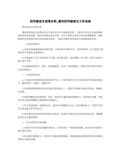 四年级语文试卷分析_期末四年级语文工作总结