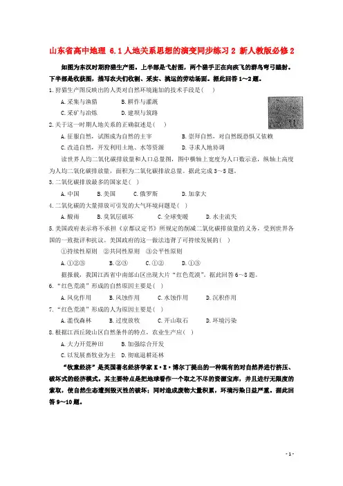 山东省高中地理6.1人地关系思想的演变同步练习2新人教版必修2