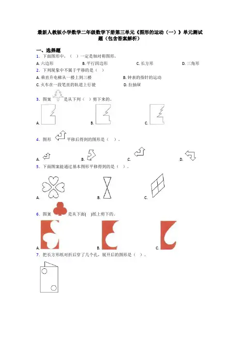 最新人教版小学数学二年级数学下册第三单元《图形的运动(一)》单元测试题(包含答案解析)