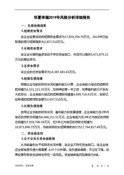 华夏幸福2019年财务风险分析详细报告