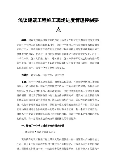 浅谈建筑工程施工现场进度管理控制要点