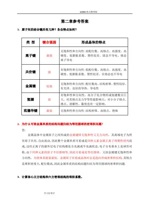 材料化学第二章习题参考答案与解析