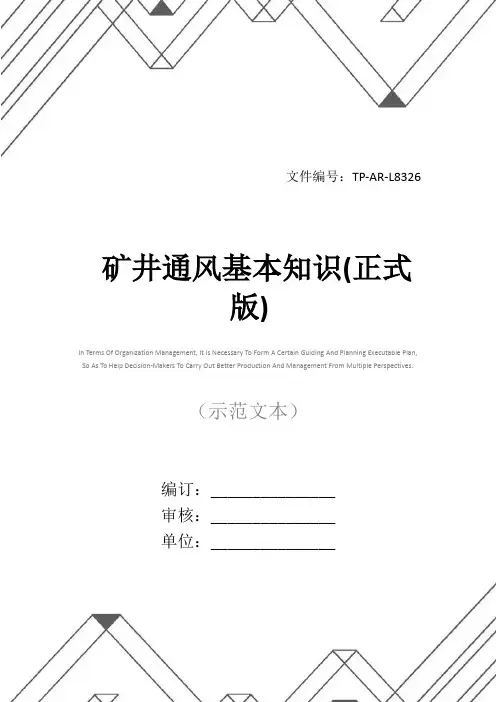 矿井通风基本知识(正式版)