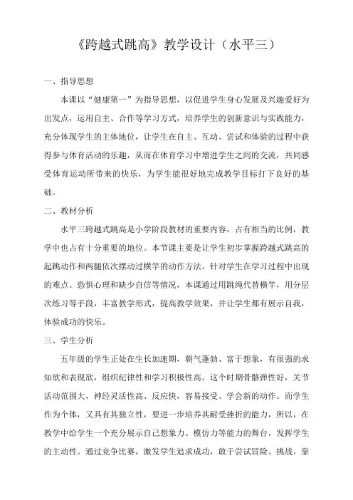 《跨越式跳高》教学设计(水平三)--赵杨