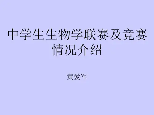 中学生生物学联赛及竞赛情况介绍