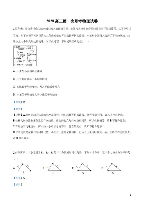 精品解析：广东省佛山市实验中学2019-2020学年高三上学期第一次月考物理试题(解析版)