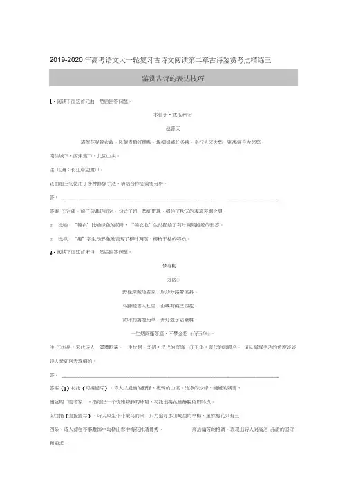 2019-2020年高考语文大一轮复习古诗文阅读第二章古诗鉴赏考点精练三鉴赏古诗的表达技巧
