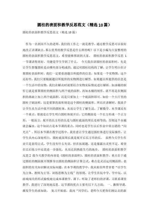 圆柱的表面积教学反思范文(精选10篇)