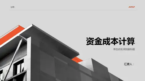 《资金成本计算》课件