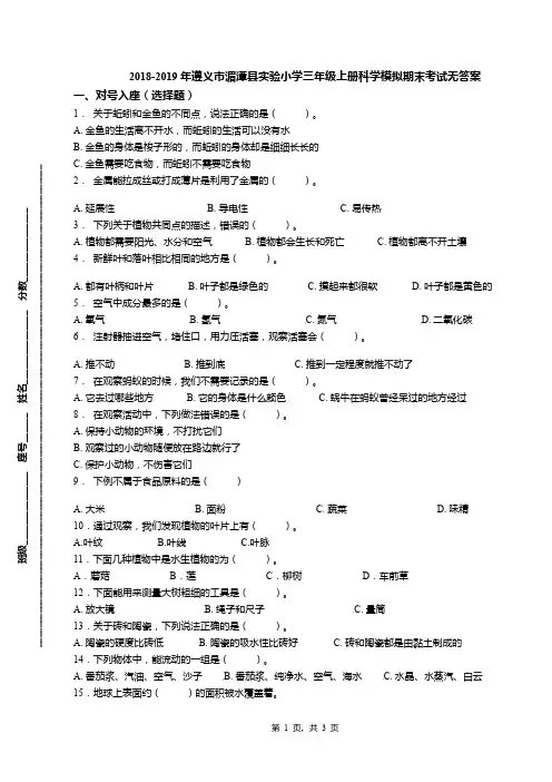2018-2019年遵义市湄潭县实验小学三年级上册科学模拟期末考试无答案