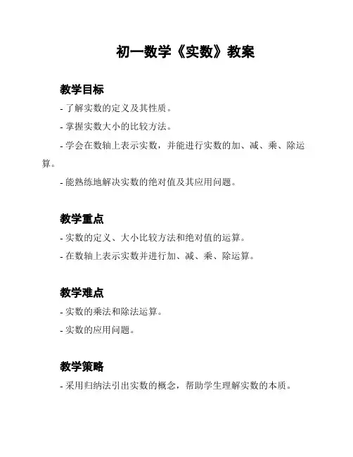 初一数学《实数》教案