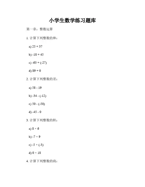 小学生数学练习题库