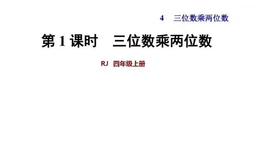 人教版四年级数学上册第4单元三位数乘两位数PPT教学课件