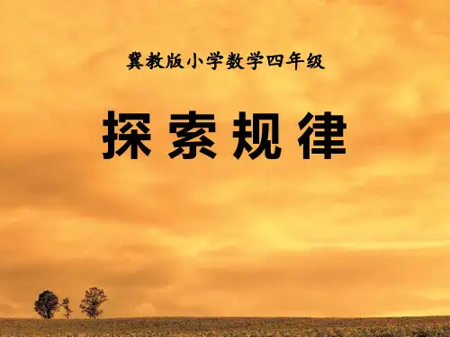 《探索规律》探索乐园教材课件PPT