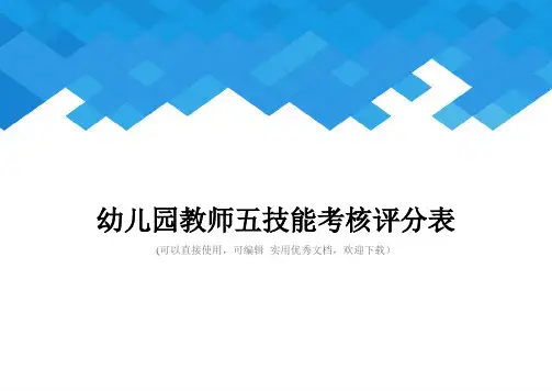 幼儿园教师五技能考核评分表完整