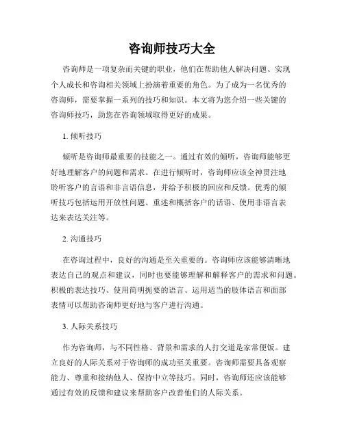 咨询师技巧大全
