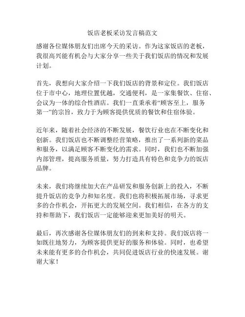饭店老板采访发言稿范文