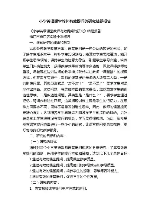 小学英语课堂教师有效提问的研究结题报告