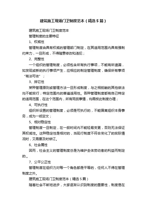 建筑施工现场门卫制度范本（精选5篇）