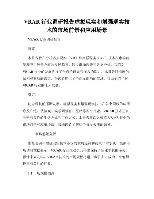 VRAR行业调研报告虚拟现实和增强现实技术的市场前景和应用场景