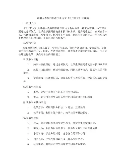部编人教版四年级下册语文《习作例文》说课稿