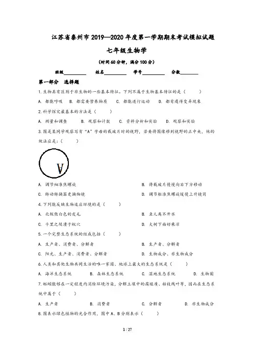 江苏省泰州市2019-2020学年八年级生物上学期期末考试模拟试题(含答案)