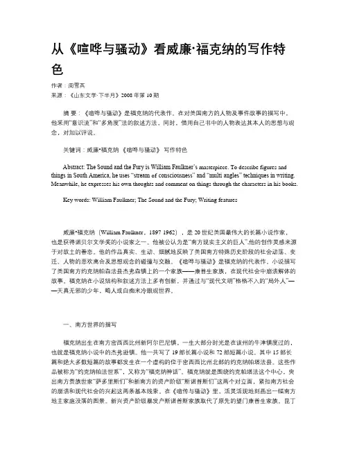 从《喧哗与骚动》看威廉·福克纳的写作特色