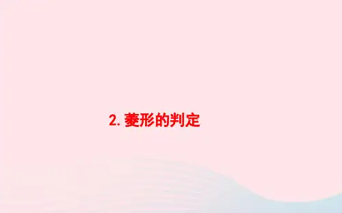 八年级数学下册第19章矩形、菱形与正方形19.2菱形2菱形的判定ppt课件(新版)华东师大版
