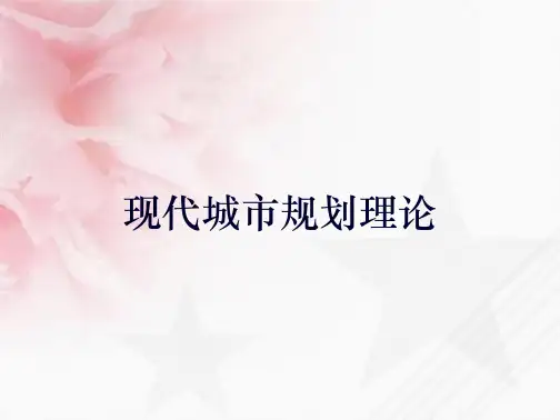 现代城市规划理论