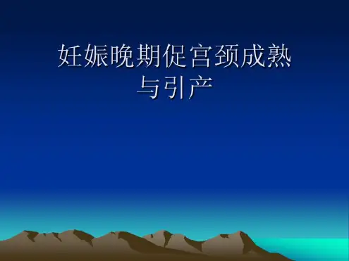 妊娠晚期促宫颈成熟与引产_2022年学习资料