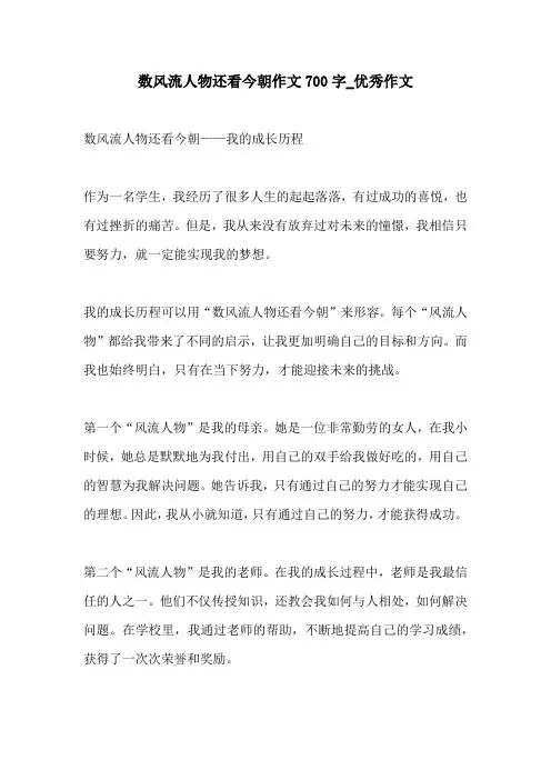 数风流人物还看今朝作文700字优秀作文