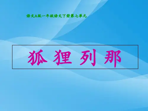 狐狸列那语文课件PPT