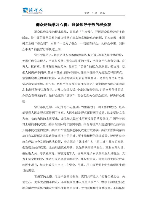 群众路线学习心得：浅谈领导干部的群众观