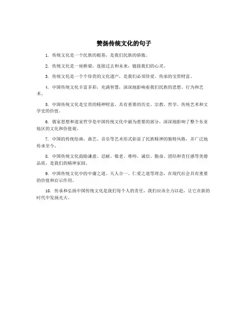 赞扬传统文化的句子