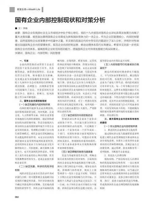 国有企业内部控制现状和对策分析