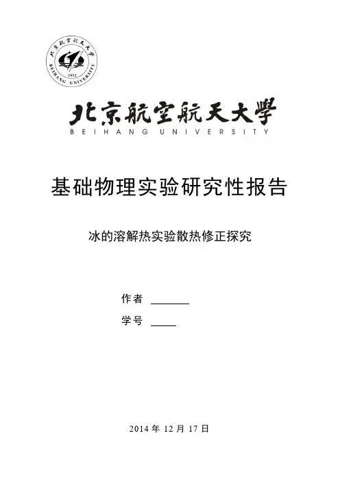 冰的溶解热实验散热修正探究实验报告