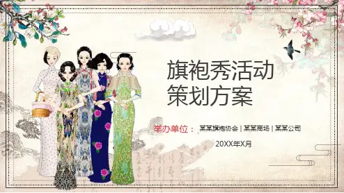 专题课件中国风传统文化服饰旗袍秀营销活动策划方案PPT模板