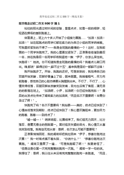 我毕竟走过初二作文800字（精选5篇）