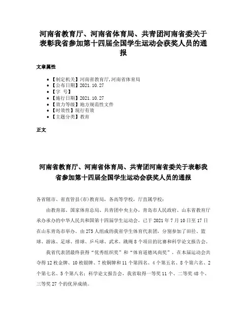 河南省教育厅、河南省体育局、共青团河南省委关于表彰我省参加第十四届全国学生运动会获奖人员的通报