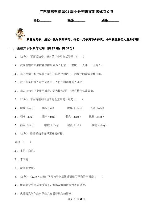 广东省东莞市2021版小升初语文期末试卷C卷(考试)