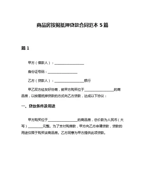 商品房按揭抵押贷款合同范本5篇