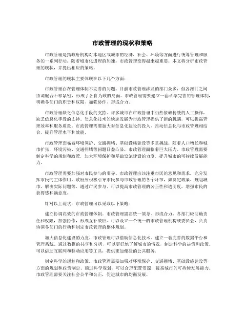 市政管理的现状和策略
