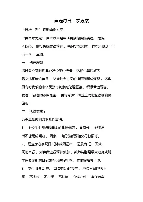 自定每日一孝方案