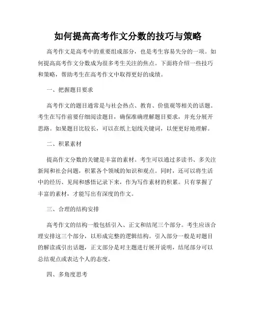 如何提高高考作文分数的技巧与策略
