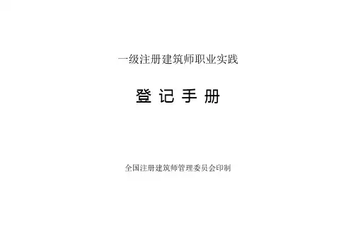 一级注册建筑师职业实践登记手册-填写范例
