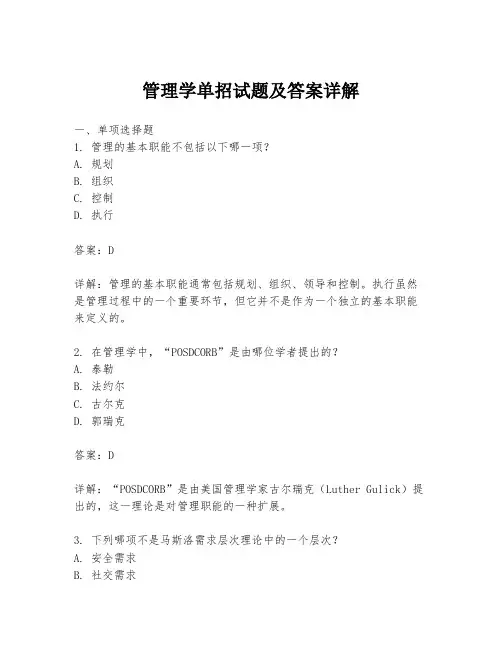 管理学单招试题及答案详解