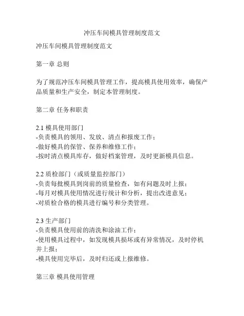 冲压车间模具管理制度范文