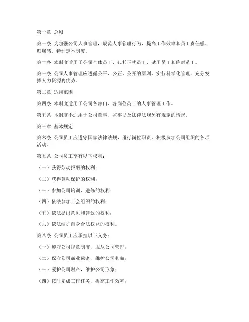 公司人事管理制度的范本