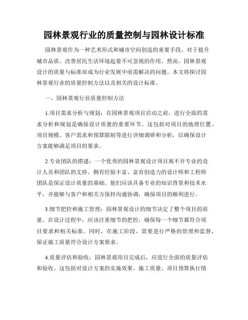 园林景观行业的质量控制与园林设计标准