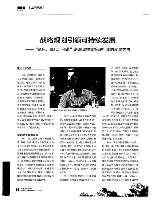 战略规划引领可持续发展——“绿色、现代、和谐”是深圳物业管理行业的发展方向
